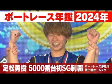 定松勇樹 5000番台初のSG制覇！毒島誠は悲願のグランプリ制覇！｜2024年の ボートレース SG優勝戦「ボートレース年鑑」