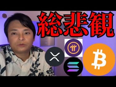 仮想通貨市場は総悲観、ビットコイン流石に反発？