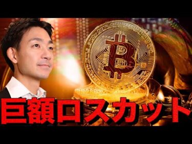 仮想通貨巨額ロスカット。ビットコイン10万ドル割れ。