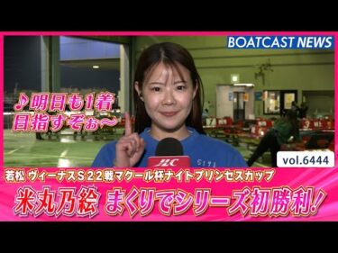 ♪明日も1着目指すぞぉ～米丸乃絵シリーズ初勝利！│BOATCAST NEWS 2025年2月27日