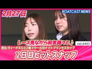 レース見ながら和気藹々と♪若松2日目ピットスナップ│BOATCAST NEWS 2025年2月27日