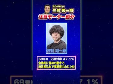 三島敬一郎注目モーター！ミッドナイトボートレースin大村8th公営レーシングプレスカップ