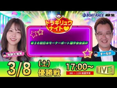 3月8日 | ドラキリュウナイト | ボートレース桐生  | で生配信！