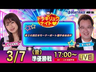 3月7日 | ドラキリュウナイト | ボートレース桐生  | で生配信！