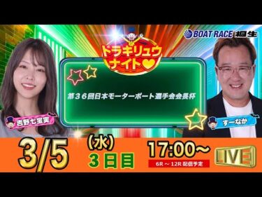 3月5日 | ドラキリュウナイト | ボートレース桐生  | で生配信！