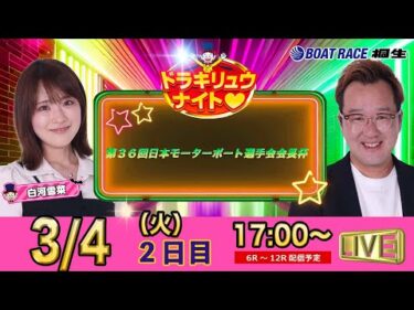 3月4日 | ドラキリュウナイト | ボートレース桐生  | で生配信！