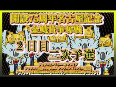 開設75周年名古屋記念２日目チャリロトコラボコバケンライブ