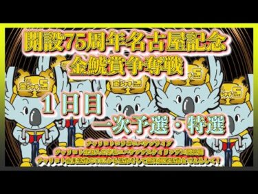 開設75周年名古屋記念１日目チャリロトコラボコバケンライブ