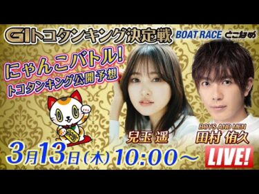 【常滑】にゃんこバトル！GⅠトコタンキング公開予想【開設７１周年記念競走トコタンキング決定戦　5日目】