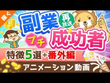 【再放送】【月5万円は誰でも届く】独自アンケートで判明！「副業プチ成功者の特徴」と「稼げるようになったその後」を解説【稼ぐ 実践編】：（アニメ動画）第224回