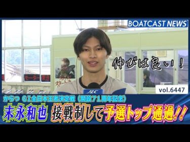 伸びは良い！末永和也 接戦制して予選トップ通過!!│BOATCAST NEWS 2025年2月28日│