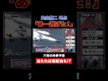 穴党の内山信二 3アタマ予想で絶叫「あー逃げた！」