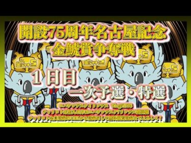 開設75周年名古屋記念初日コバケンデスケイリンデス