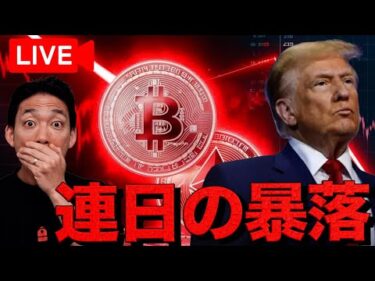 【ライブ】仮想通貨は連日の暴落。止まらないのか。