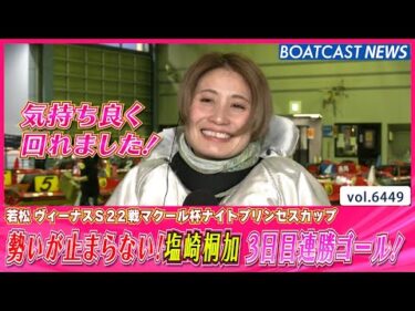 勢いが止まらない！塩崎桐加3日目連勝ゴール！│BOATCAST NEWS 2025年2月28日│