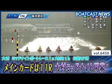 メインカードは11R 大村ミッドナイト開幕！│BOATCAST NEWS 2025年2月28日│