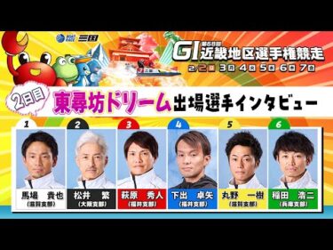 第６８回ＧⅠ近畿地区選手権競走　（２日目）東尋坊ドリーム出場選手インタビュー