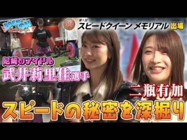 PGⅠ第1回スピードクイーンメモリアル出場！武井莉里佳選手のスピードの秘密！！ロックオンボートレーサー#14