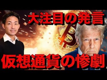 悲惨な仮想通貨市場。市場が注目する次のトランプの発言。