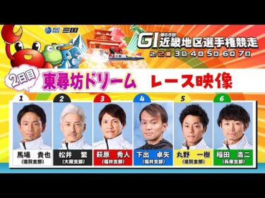 第６８回ＧⅠ近畿地区選手権競走　（２日目）東尋坊ドリーム戦