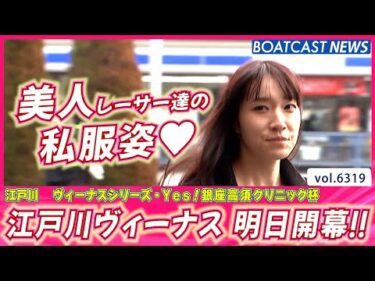 今節は江戸川 美人レーサー揃ってます♥ 前検入り♫│BOATCAST NEWS 2025年2月3日│