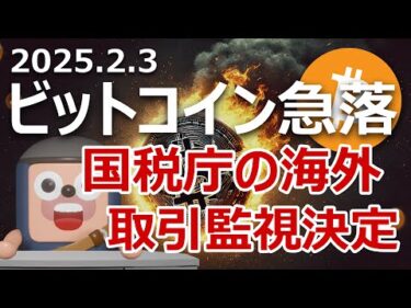 ビットコイン急落！国税庁の海外取引監視が決定