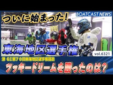 ついに始まった 東海地区選手権!! ツッキードリームを勝ったのは？│BOATCAST NEWS 2025年2月3日│