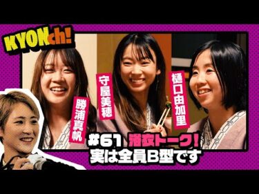 守屋美穂×樋口由加里×勝浦真帆の浴衣トーク！！！【佐藤享子のKYONch！#61】