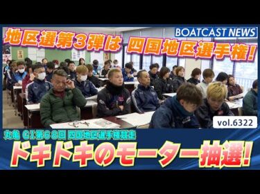 地区選第3弾 明日から開幕！四国地区選手権 注目のモーター抽選!!│BOATCAST NEWS 2025年2月3日│