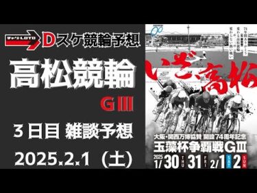 高松競輪 ＧⅢ【万博協賛 玉藻杯争覇戦】３日目【準決勝】競輪ライブ 2/1