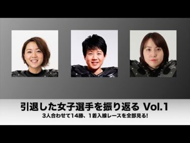 引退した女子選手を振り返るVol.1〜3人合わせて14勝、1着入線レースを全部見る!〜