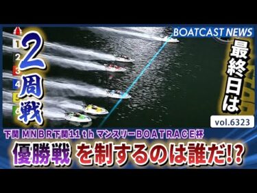 最終日は2周戦 下関ミッドナイト優勝戦を制するのは誰だ!?│BOATCAST NEWS 2025年2月3日│