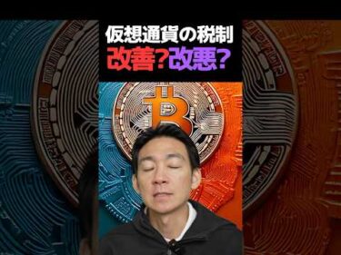 日本が仮想通貨税制改革が本格化⁉︎#ビットコイン #投資