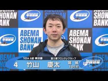 2025.02.01 FⅡ 富士通フロンテックカップ 10R Ａ級準決勝 選手インタビュー【平塚競輪】本場開催