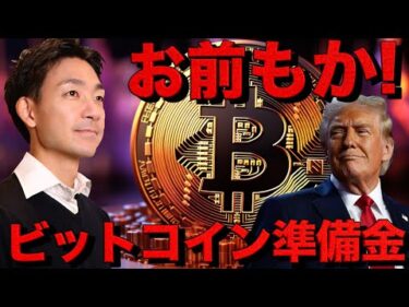 ビットコイン準備金戦争勃発！競争は既に始まっている。