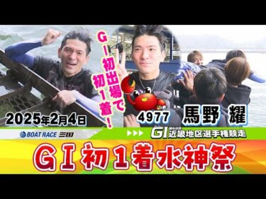 第６８回ＧⅠ近畿地区選手権競走　馬野耀選手が念願のＧⅠ初１着！　水神祭