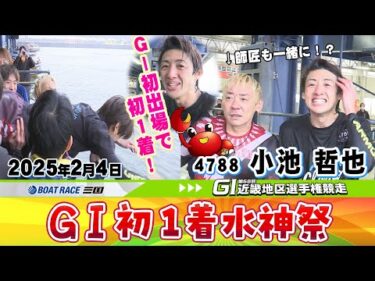 第６８回ＧⅠ近畿地区選手権競走　小池哲也選手が念願のＧⅠ初１着！　水神祭