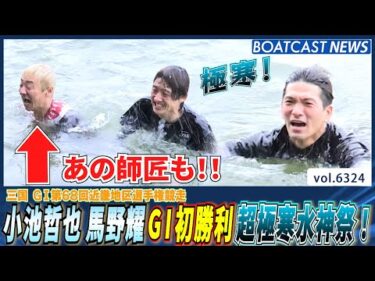 小池哲也 馬野耀 G1初勝利 超極寒水神祭！│BOATCAST NEWS 2025年2月4日│