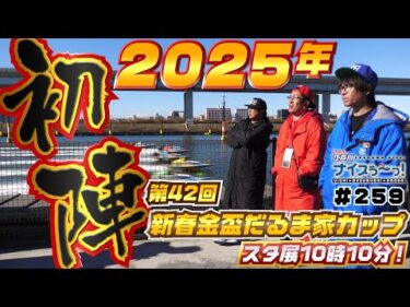 ボートレース【ういちの江戸川ナイスぅ〜っ！】#259 2025年 初陣