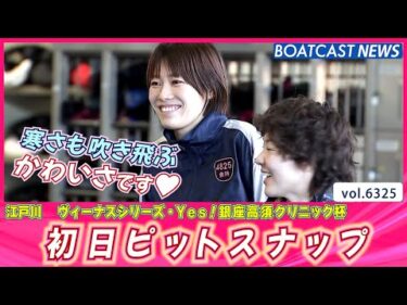 💕寒さも吹き飛ぶ かわいさです💕 初日ピットスナップ│BOATCAST NEWS 2025年2月4日│