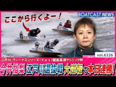 今井裕梨江戸川選抜戦大逆転で本日連勝！│BOATCAST NEWS 2025年2月4日│