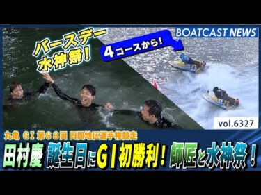 田村慶 誕生日にG1初勝利！師匠と水神祭！│BOATCAST NEWS 2025年2月4日│