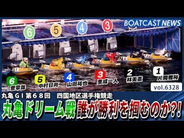 丸亀ドリーム戦誰が勝利を掴むのか?!│BOATCAST NEWS 2025年2月4日│