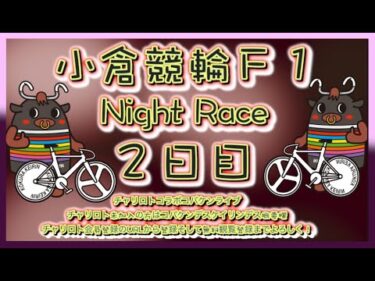 小倉Ｆ１ナイター２日目チャリロトコラボコバケンライブ