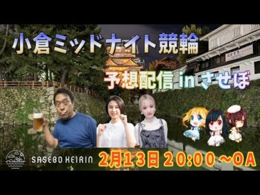 小倉ミッドナイト競輪予想生配信 in させぼ　【させぼ競輪　特別番組!!】