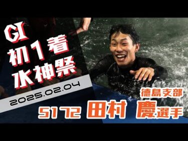 【まるがめ】田村慶選手のG1初1着水神祭