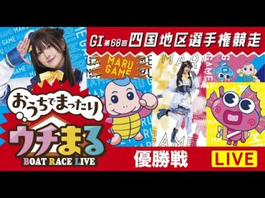 【公開ウチまる】2025.02.10～優勝戦日～GⅠ第68回　四国地区選手権競走～【まるがめボート】