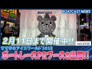 すすきのアイスワールド2025にボートレースPRブースを出展!!│BOATCAST NEWS 2025年2月5日│