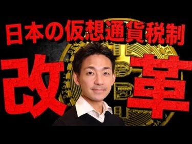 仮想通貨税制が本格的に改革へ？改悪の可能性も・・・。