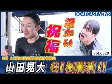 山田晃大 大寒波を物ともせずG1初勝利!!│BOATCAST NEWS 2025年2月5日│